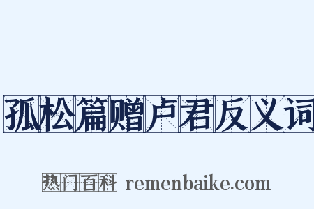 孤松篇赠卢君反义词是什么意思的图片